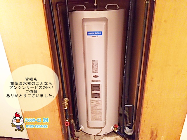室内設置電気温水器取替工事　三菱SRG-375C-名古屋市瑞穂区